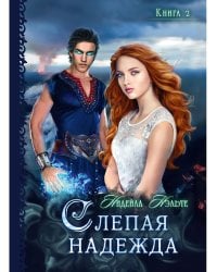 Слепая надежда. Кн. 2
