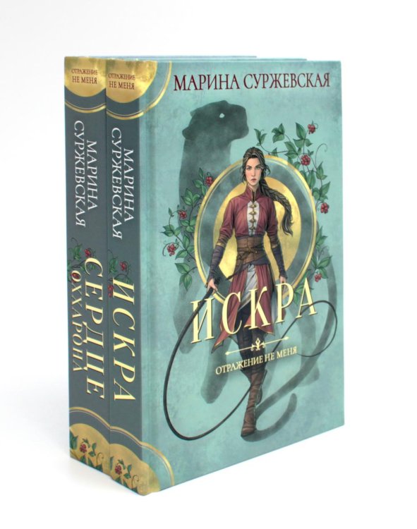 Отражение не меня (комплект из 2-х книг)
