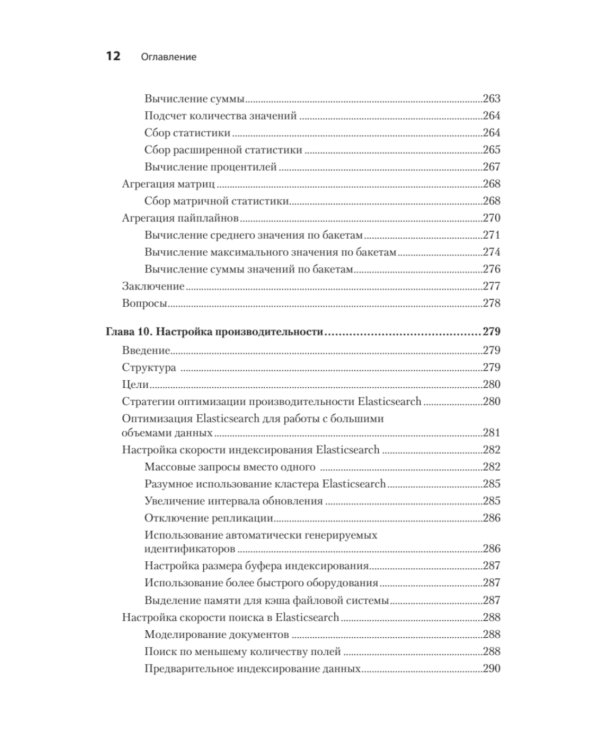 Elasticsearch для разработчиков: индексирование, анализ, поиск и агрегирование данных. 2-е изд