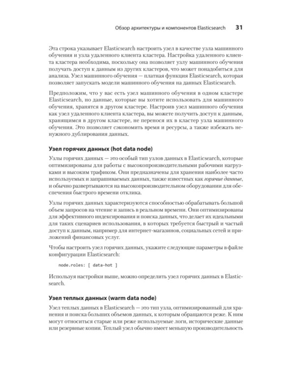 Elasticsearch для разработчиков: индексирование, анализ, поиск и агрегирование данных. 2-е изд