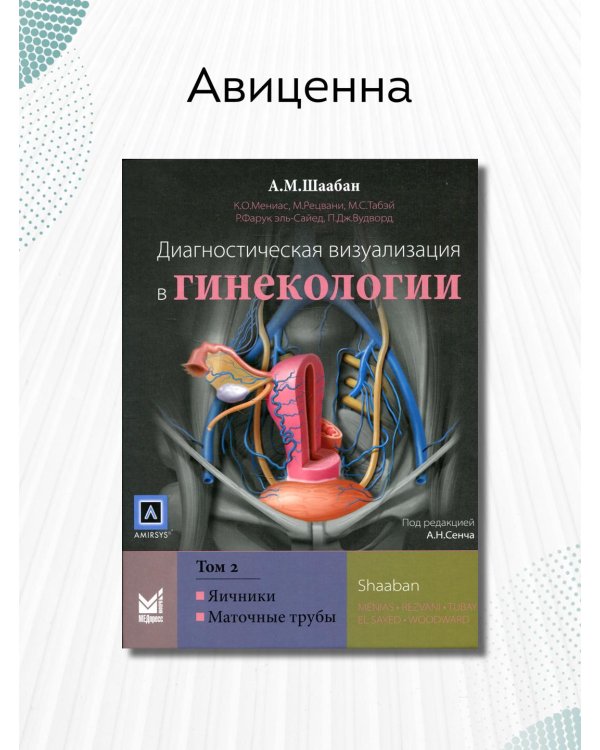 Диагностическая визуализация в гинекологии. Том 2