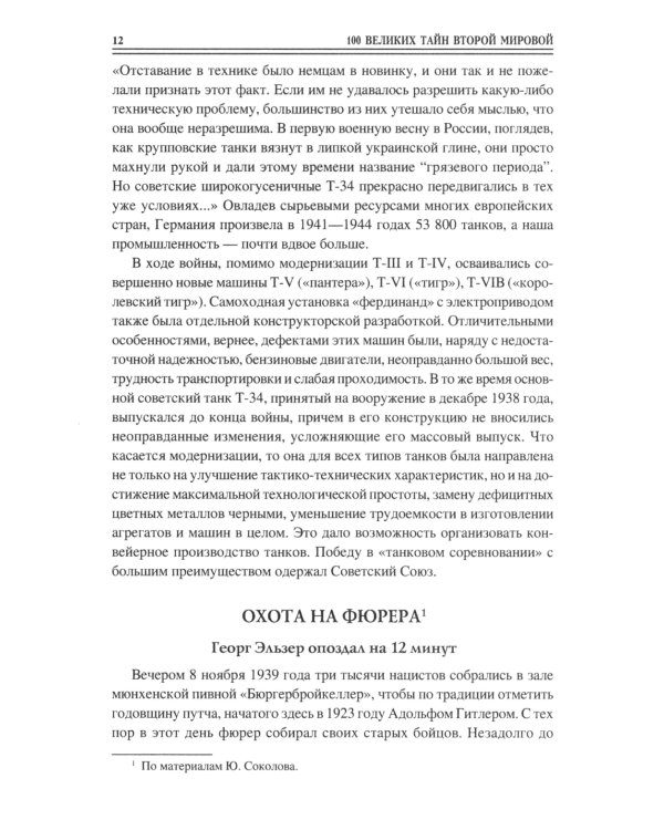 100 великих тайн Второй мировой