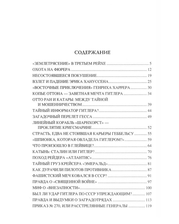 100 великих тайн Второй мировой