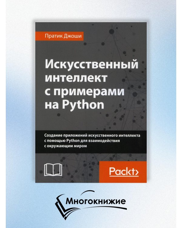 Искусственный интеллект с примерами на Python. Создание приложений искусственного интеллекта