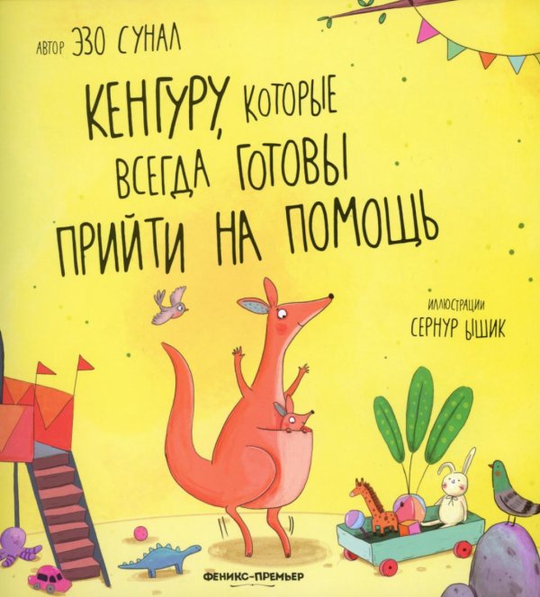 Кенгуру, которые всегда готовы прийти на помощь Кенгуру, которые всегда готовы прийти на помощь