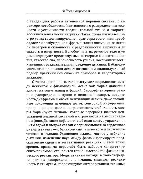 Йога в аюрведе. Духовные практики для гармонии тела и ума