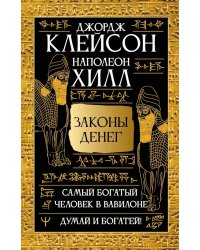 Самый богатый человек в Вавилоне. Думай и богатей!