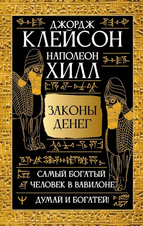 Самый богатый человек в Вавилоне. Думай и богатей!