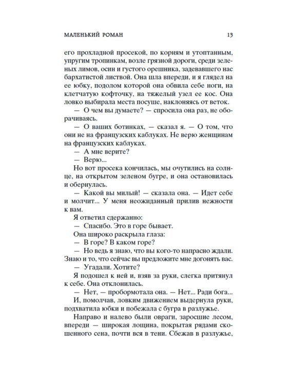 Митина любовь: повести, рассказы