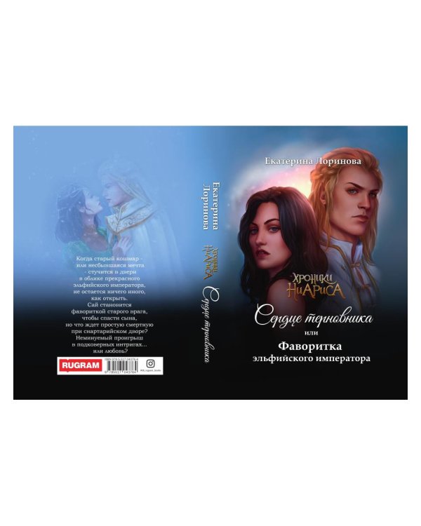 Сердце терновника, или Фаворитка эльфийского императора