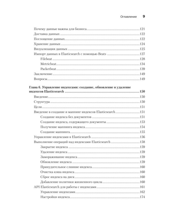 Elasticsearch для разработчиков: индексирование, анализ, поиск и агрегирование данных. 2-е изд