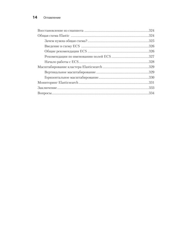 Elasticsearch для разработчиков: индексирование, анализ, поиск и агрегирование данных. 2-е изд