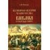 Всемирная история человечества. Библия и народы мира. В 2 т. Т. 2