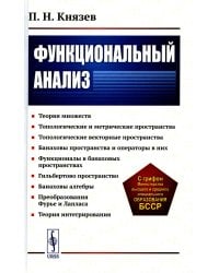 Функциональный анализ: Учебное пособие