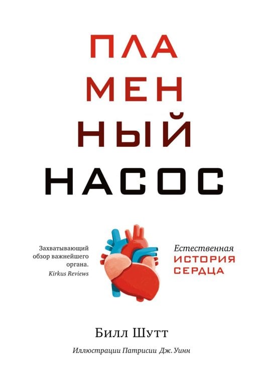 Пламенный насос. Естественная история сердца Пламенный насос. Естественная история сердца