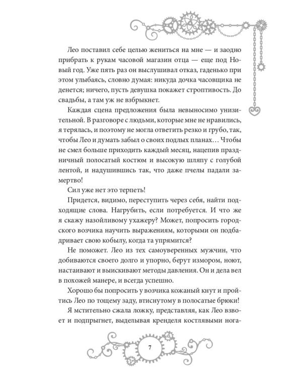 Железное Сердце. Кн. 1. Дочь часовщика