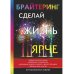 Брайтеринг. Сделай жизнь ярче Брайтеринг. Сделай жизнь ярче