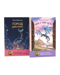 Книги для мечтателей (комплект из 2-х книг)