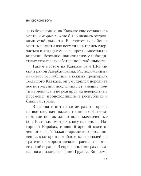 На стороне Бога