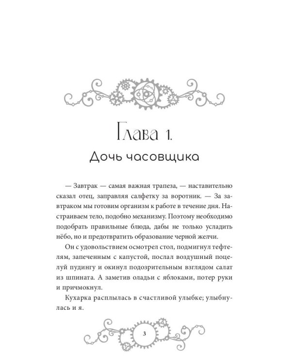 Железное Сердце. Кн. 1. Дочь часовщика