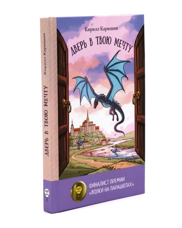 Книги для мечтателей (комплект из 2-х книг)