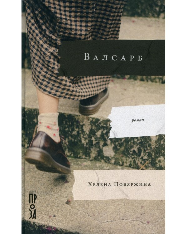 Валсарб: роман