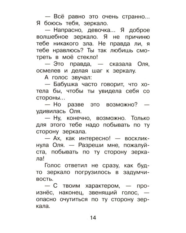 Дополнительное изображение книги «Королевство кривых зеркал: сказочная повесть»