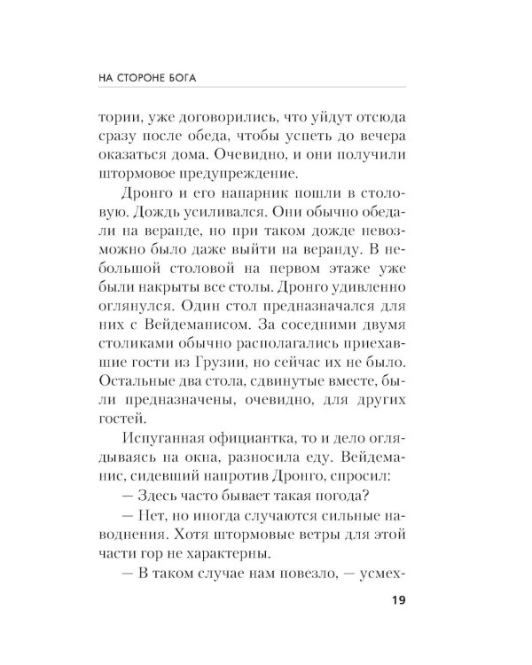 На стороне Бога