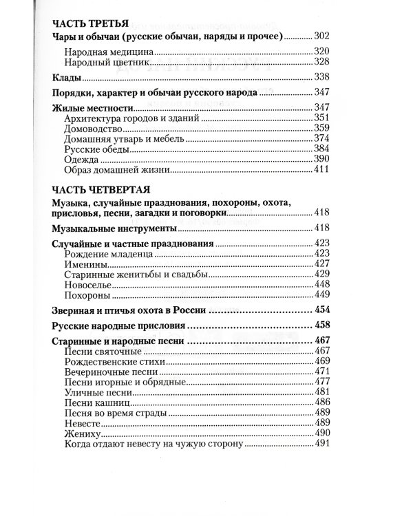 Русский народ, его обычаи, обряды, предания, суеверия и поэзия