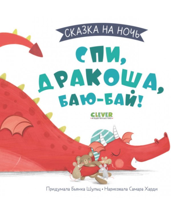 Сказка на ночь. Спи, Дракоша, баю-бай!