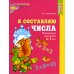 Составляем числа. Тетрадь + дидактическая игра (комплект из 2-х книг)