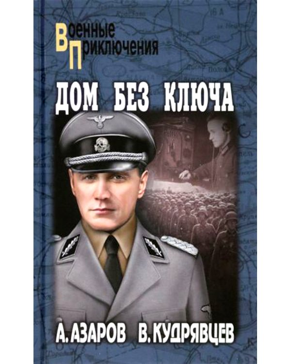 Дом без ключа: роман