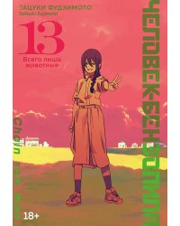 Человек-бензопила 13. Кн. 18: Всего лишь животные: манга