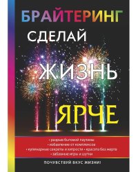 Брайтеринг. Сделай жизнь ярче