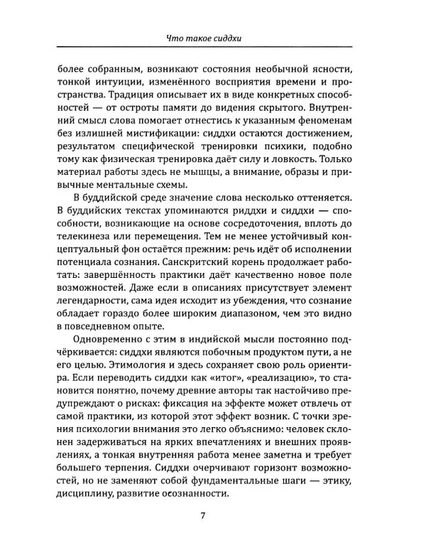 Сиддхи. Руководство по работе со сверхспособностями