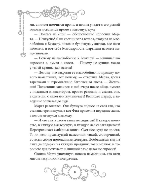 Железное Сердце. Кн. 1. Дочь часовщика