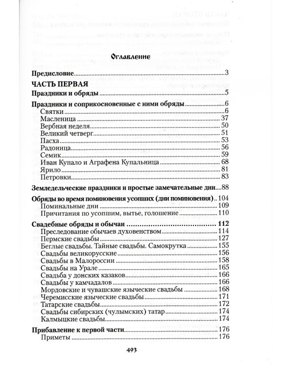 Русский народ, его обычаи, обряды, предания, суеверия и поэзия