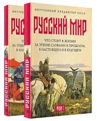 Русский мир: что стоит в Жизни за этими словами в прошлом, в настоящем и в будущем. В 2 т
