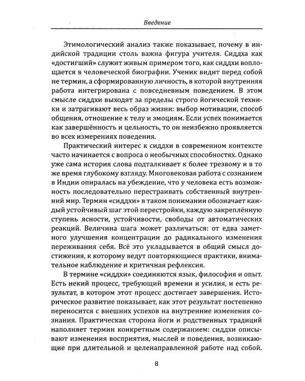 Сиддхи. Руководство по работе со сверхспособностями