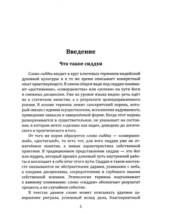 Сиддхи. Руководство по работе со сверхспособностями
