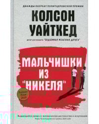 Мальчишки из "Никеля"