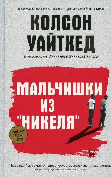 Мальчишки из "Никеля"