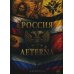 Дополнительное изображение книги «Россия Aeterna»