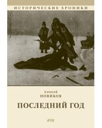 Последний год: историко-биографический роман