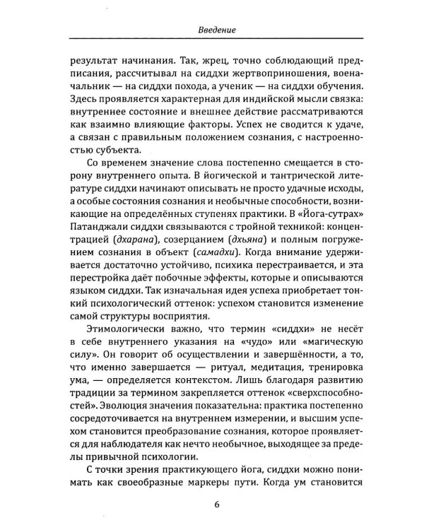 Сиддхи. Руководство по работе со сверхспособностями