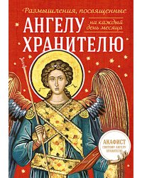 Размышления, посвященные Ангелу Хранителю. На каждый день месяца
