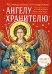 Размышления, посвященные Ангелу Хранителю. На каждый день месяца