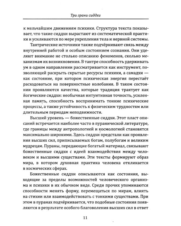 Сиддхи. Руководство по работе со сверхспособностями
