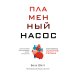 Пламенный насос. Естественная история сердца Пламенный насос. Естественная история сердца