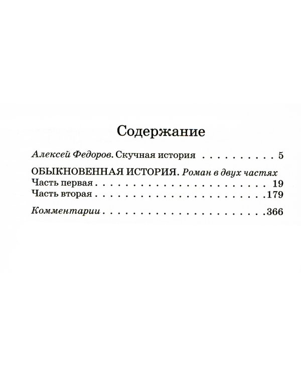 Обыкновенная история: роман в двух частях